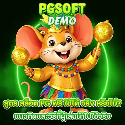 สูตร สล็อต pg ฟรี ใช้ได้ จริง