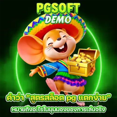 สูตรสล็อต pg แตกง่าย