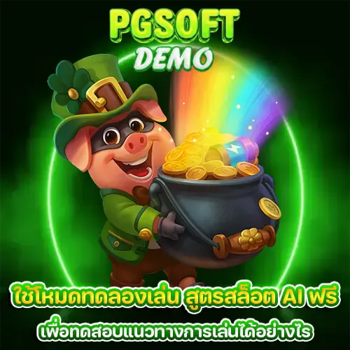 สูตรสล็อต AI ฟรี
