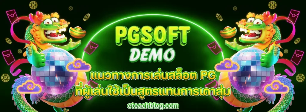 สูตรสล็อต pg ฟรี ใช้ได้ จริง 2025
