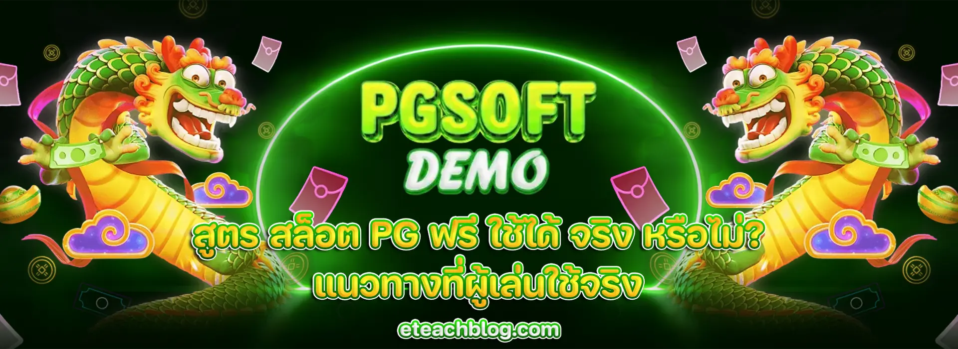 สูตร สล็อต pg ฟรี ใช้ได้ จริง